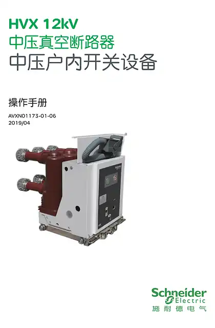 schneider施耐德HVX 12kV（550）中压真空断路器中文操作手册